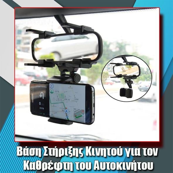 Βάση Στήριξης Κινητού για τον Καθρέφτη του Αυτοκινήτου 360 Μοιρών