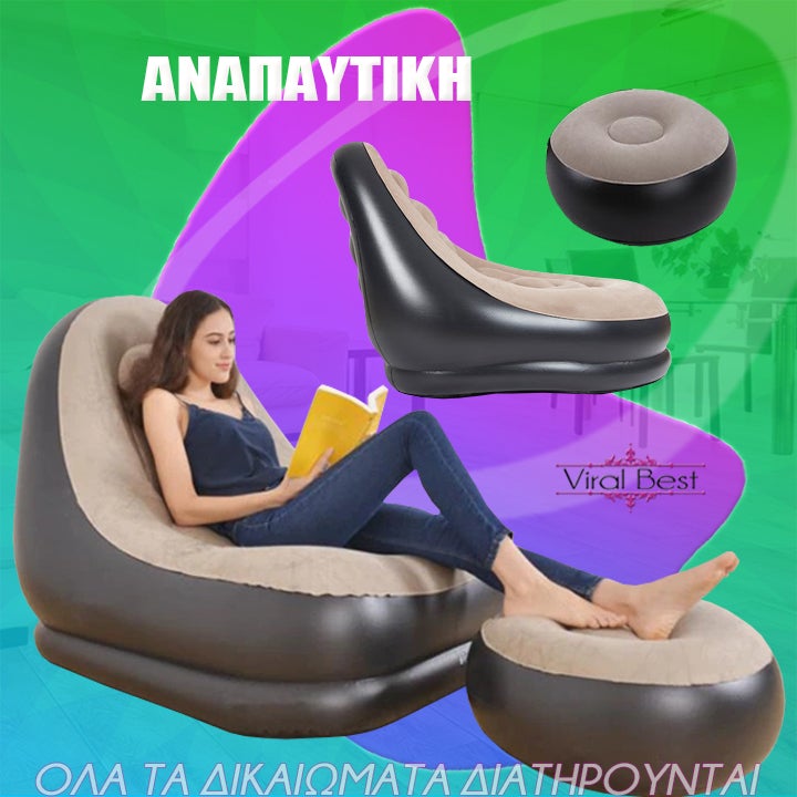 Φουσκωτή Πολυθρόνα Με Υποπόδιο & Τρόμπα